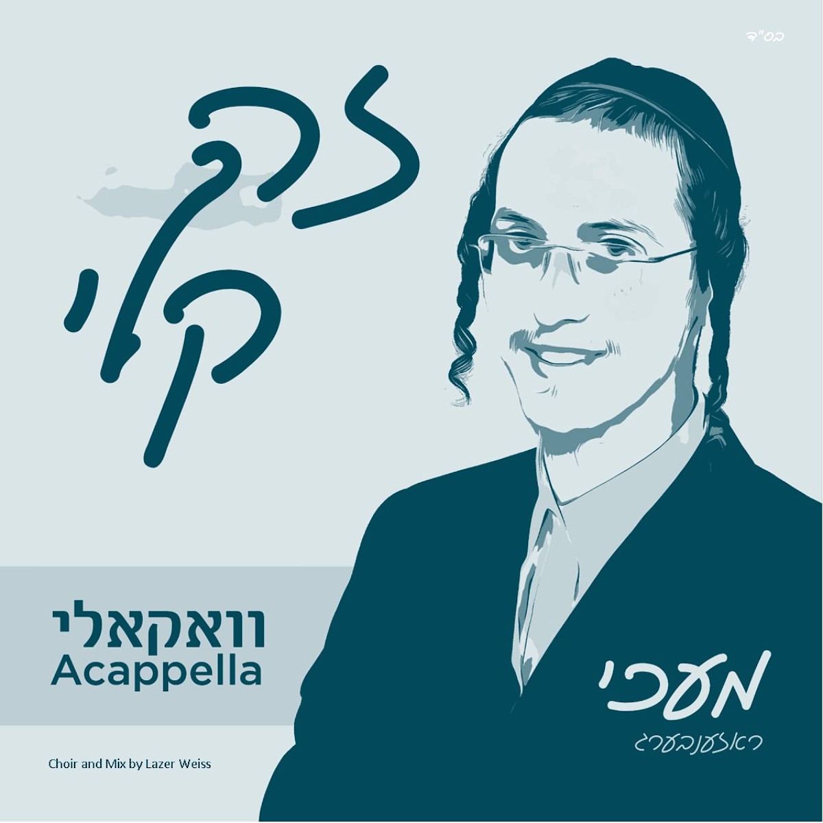 מעכי רוזנברג - זה קלי - ווקאלי