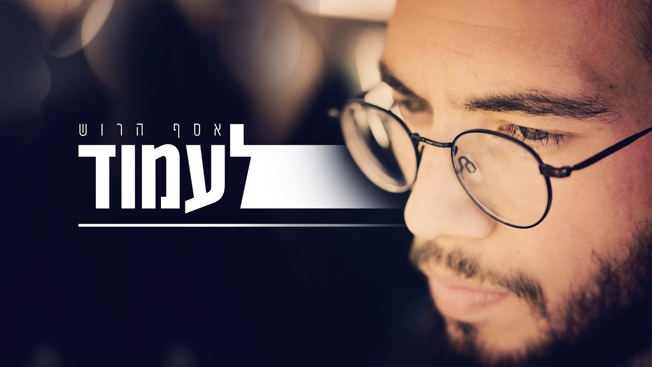 אסף הרוש - לעמוד