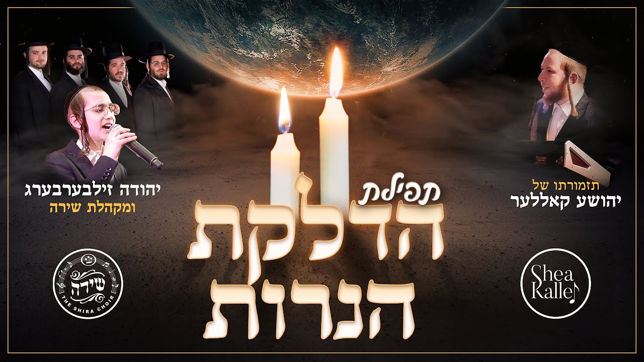 יהודה זילברברג ומקהלת שירה - תפילת הדלקת הנרות