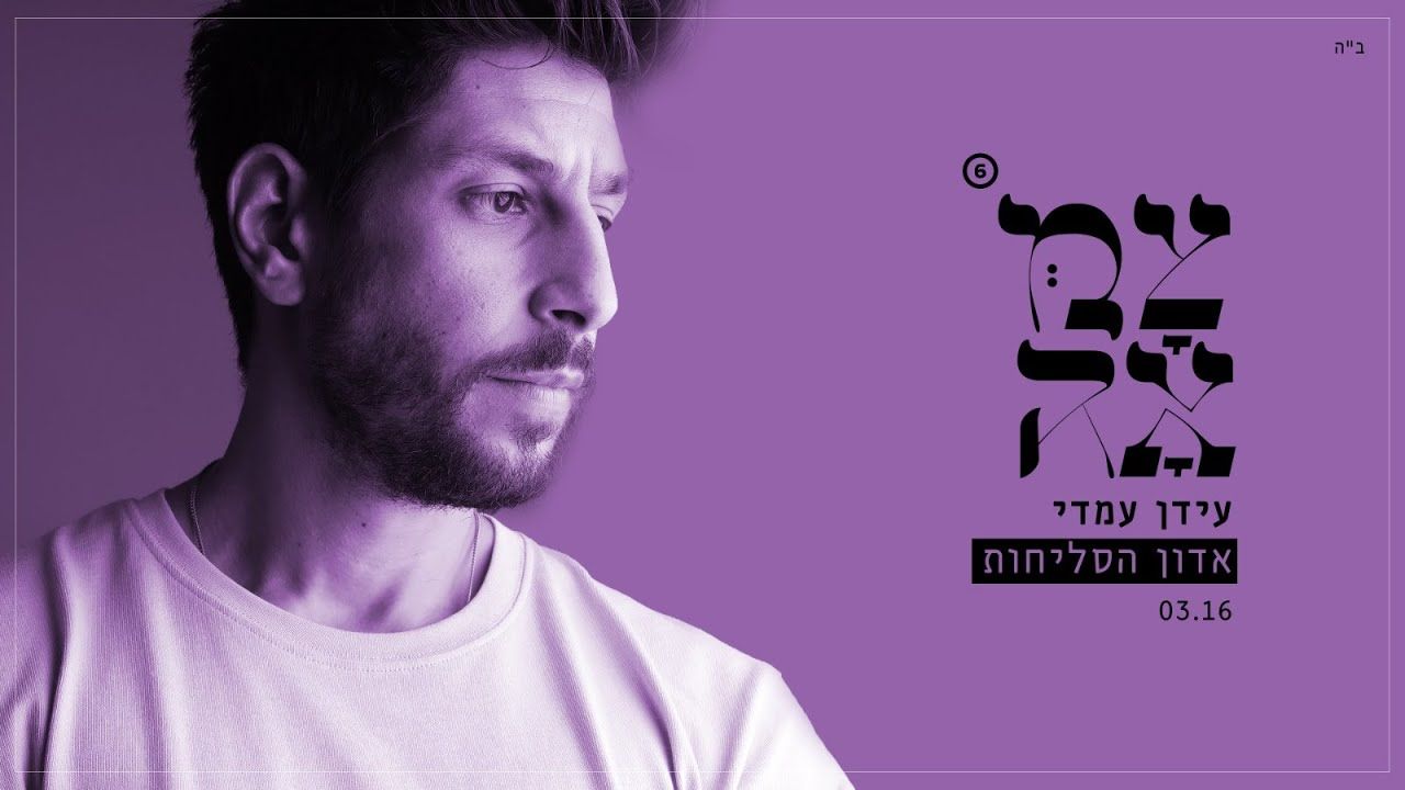 עידן עמדי - אדון הסליחות