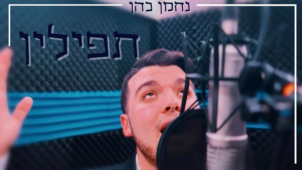 נחמן כהן - תפילין