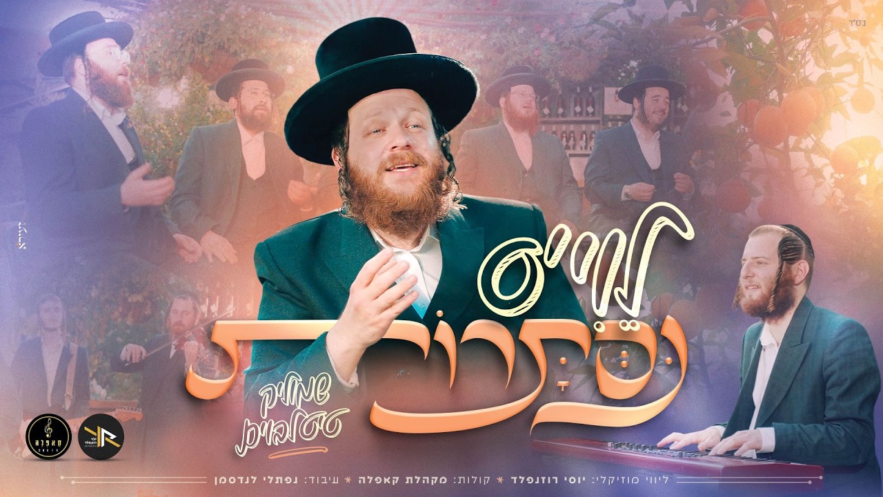 יוסי רוזנפלד, מקהלת קאפלה, שמוליק טייטלבוים - לֵוִי'ס נִסְתָּרוֹת