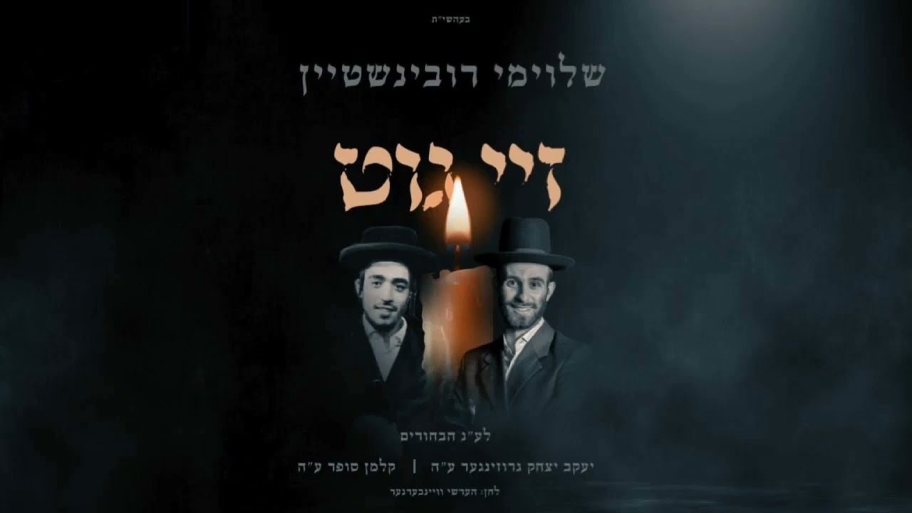 שלוימי רובינשטיין - זיי גוט