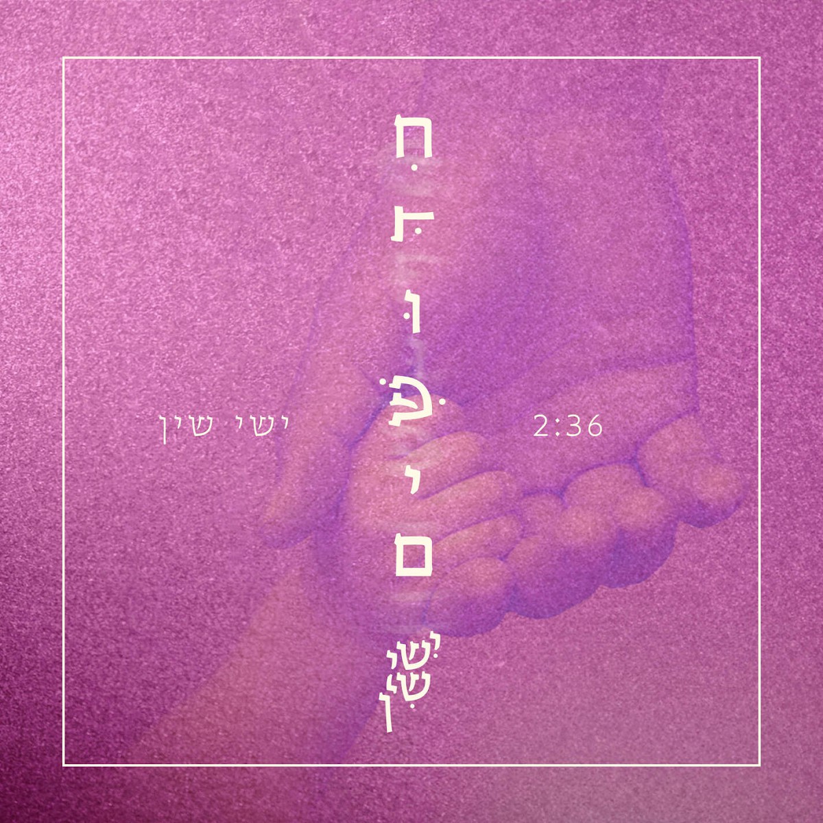 ישי שין - חידושים