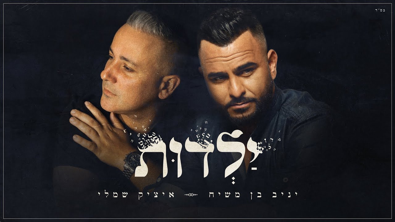 יניב בן משיח & איציק שמלי - ילדות