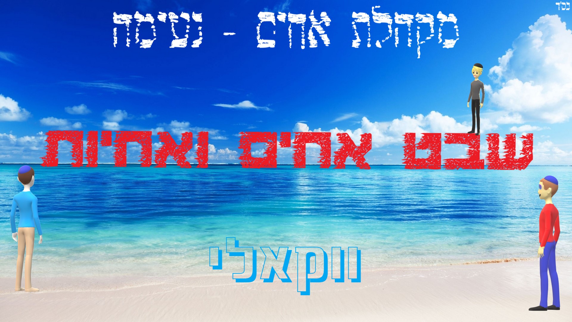 להקת אחים - שבט אחים ואחיות - נעימה ווקאלית