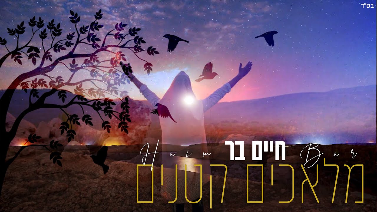 חיים בר - מלאכים קטנים