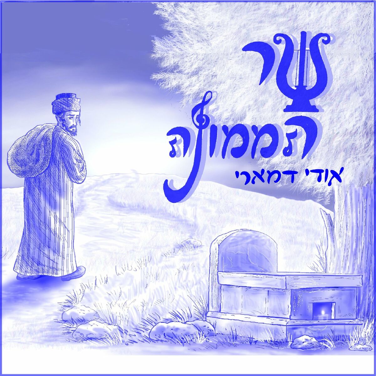 אודי דמארי - שר הממונה