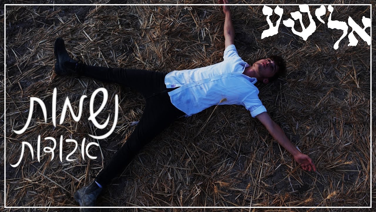 אלישע - נשמות אבודות