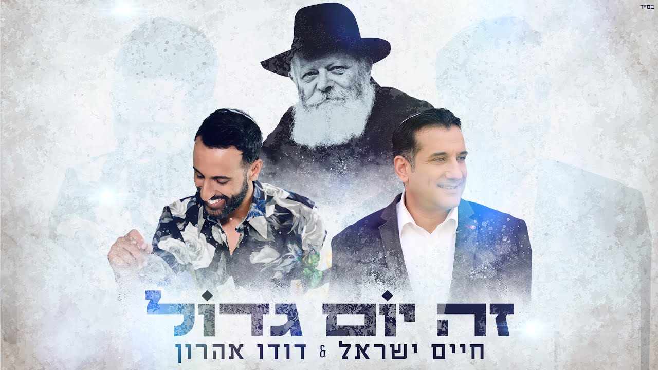 חיים ישראל & דודו אהרון - זה יום גדול