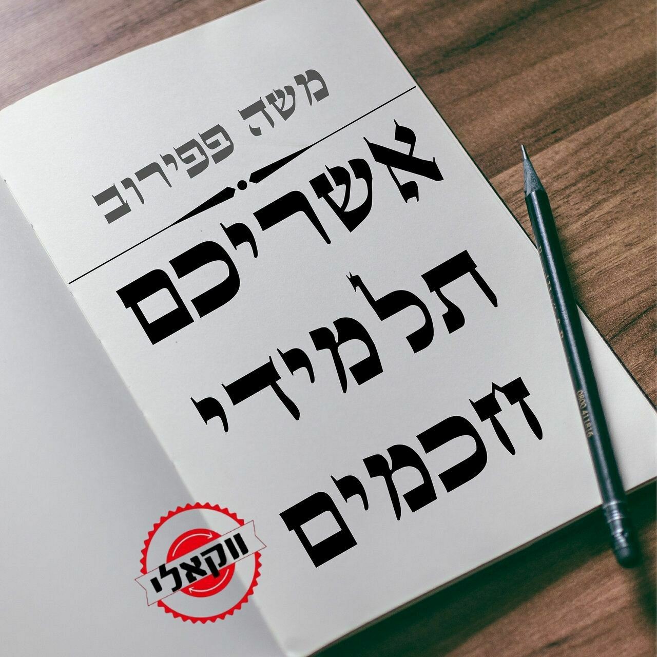 משה פפירוב - אשריכם תלמידי חכמים - ווקאלי