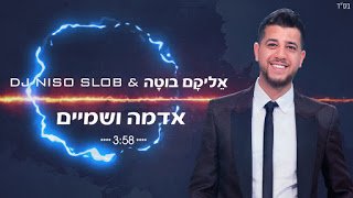 אליקם בוטה & דיג'יי ניסו סלוב - אדמה ושמיים
