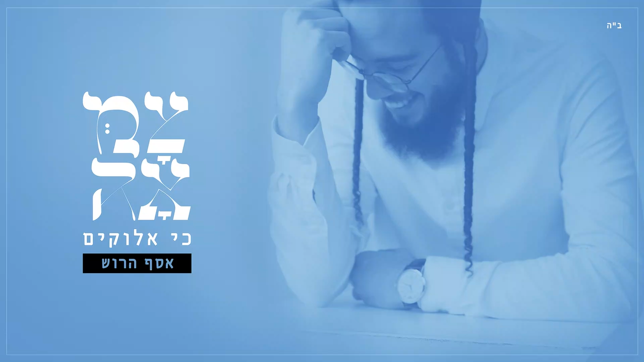 אסף הרוש // כי אלוקים - מתוך פרויקט צמאה​ הפקה מוזיקלית ועיבוד - נאור כרמי
