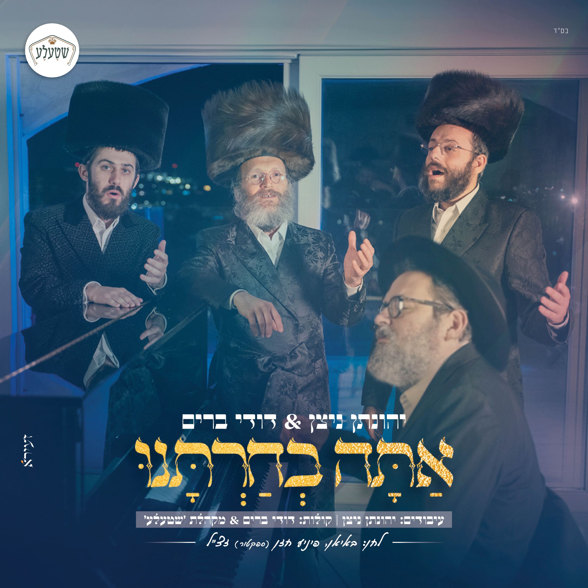 יהונתן ניצן & דודי ברים - אתה בחרתנו