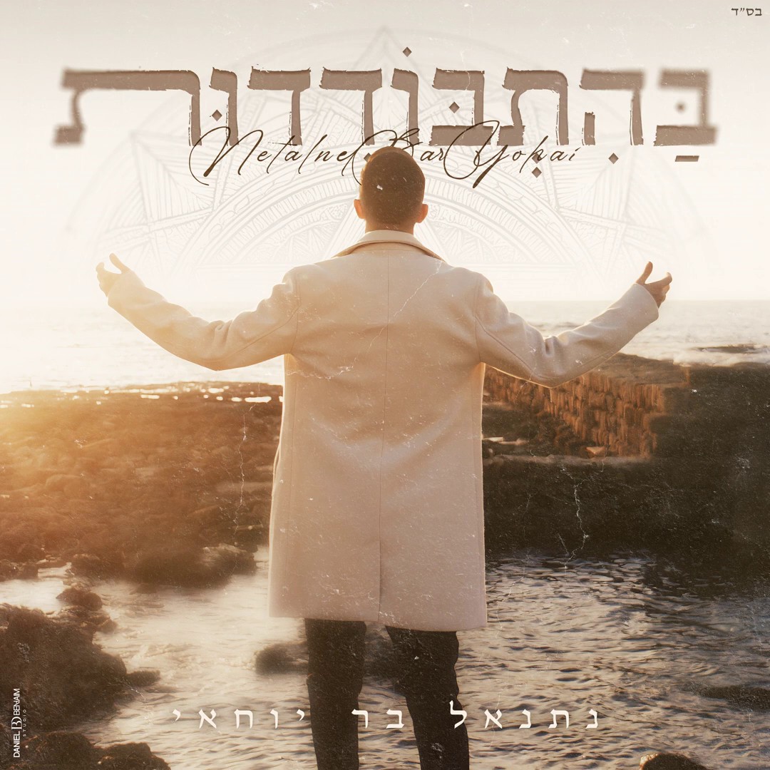 נתנאל בר יוחאי - בהתבודדות