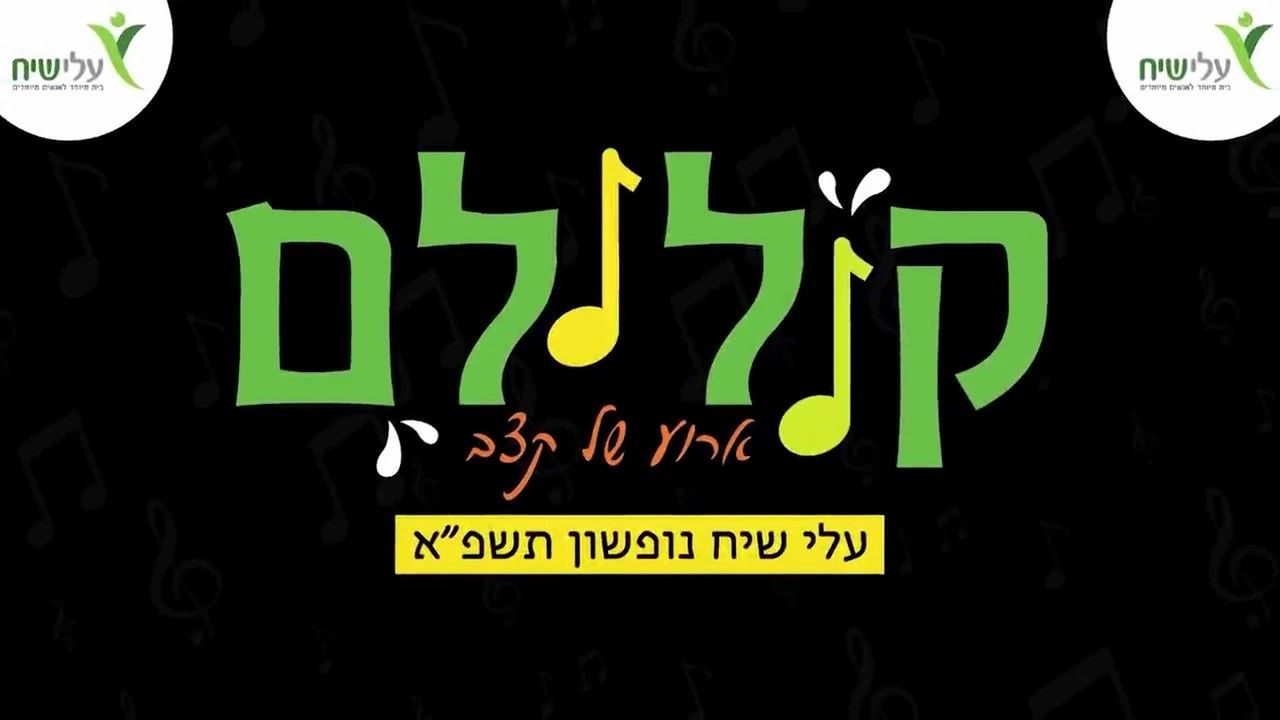 ישי לפידות - קולולם עלי שיח