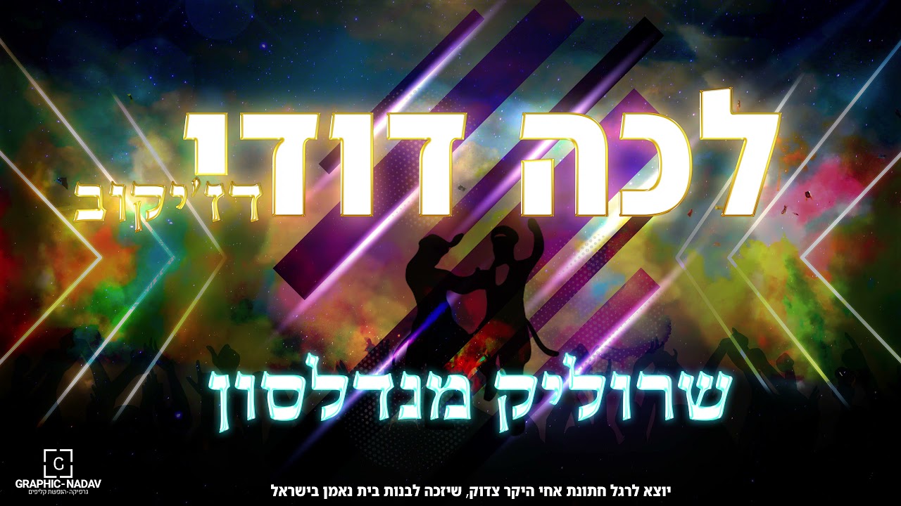 שרוליק מנדלסון - לכה דודי דז'יקוב