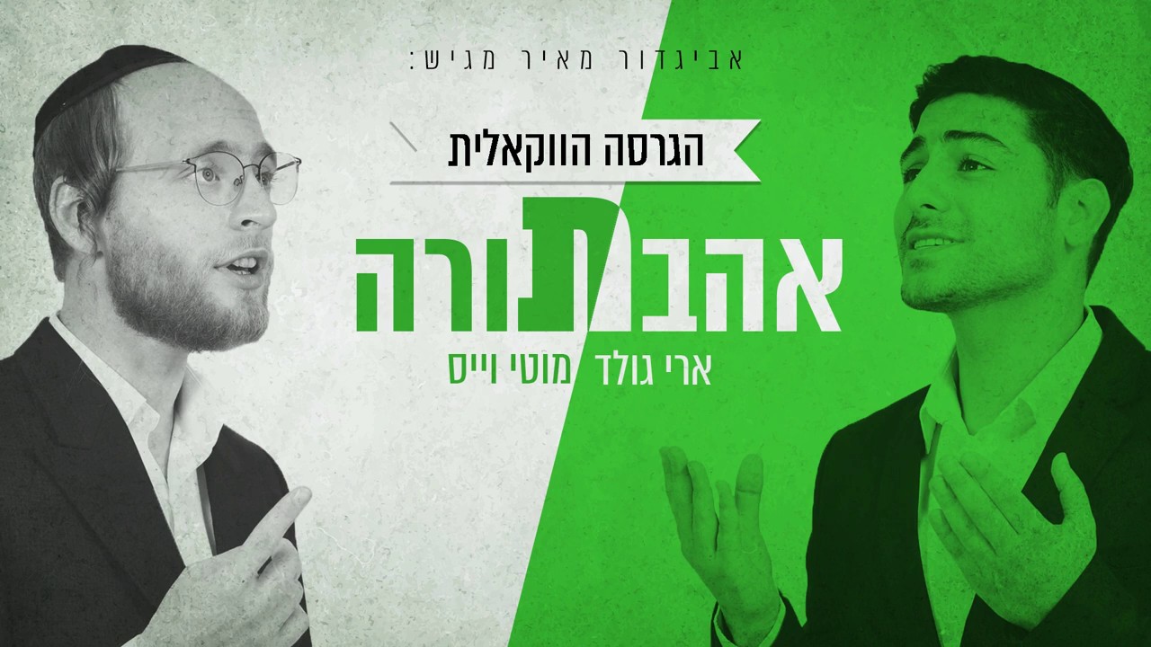 ארי גולד & מוטי וייס - אהבת תורה