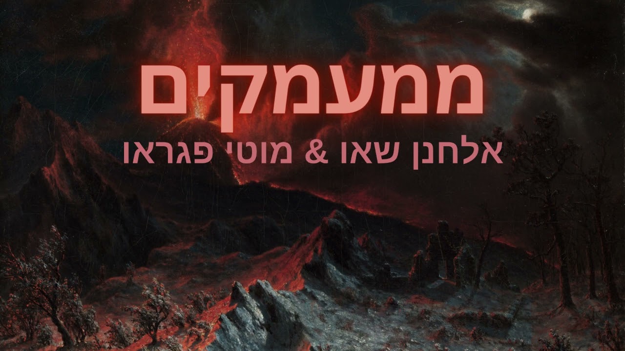 אלחנן שאו & מוטי פגראו - ממעמקים
