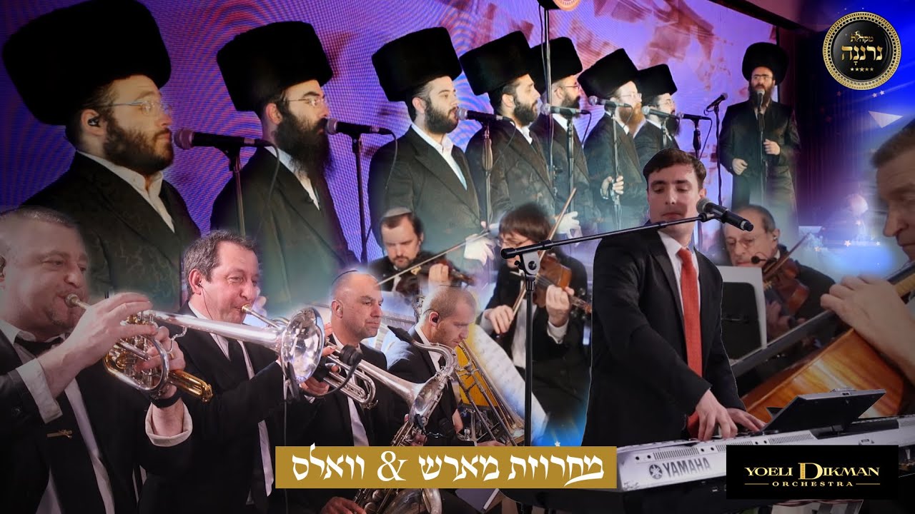 מקהלת נרננה & יואלי דיקמן - מחרוזת מארש & וואלס