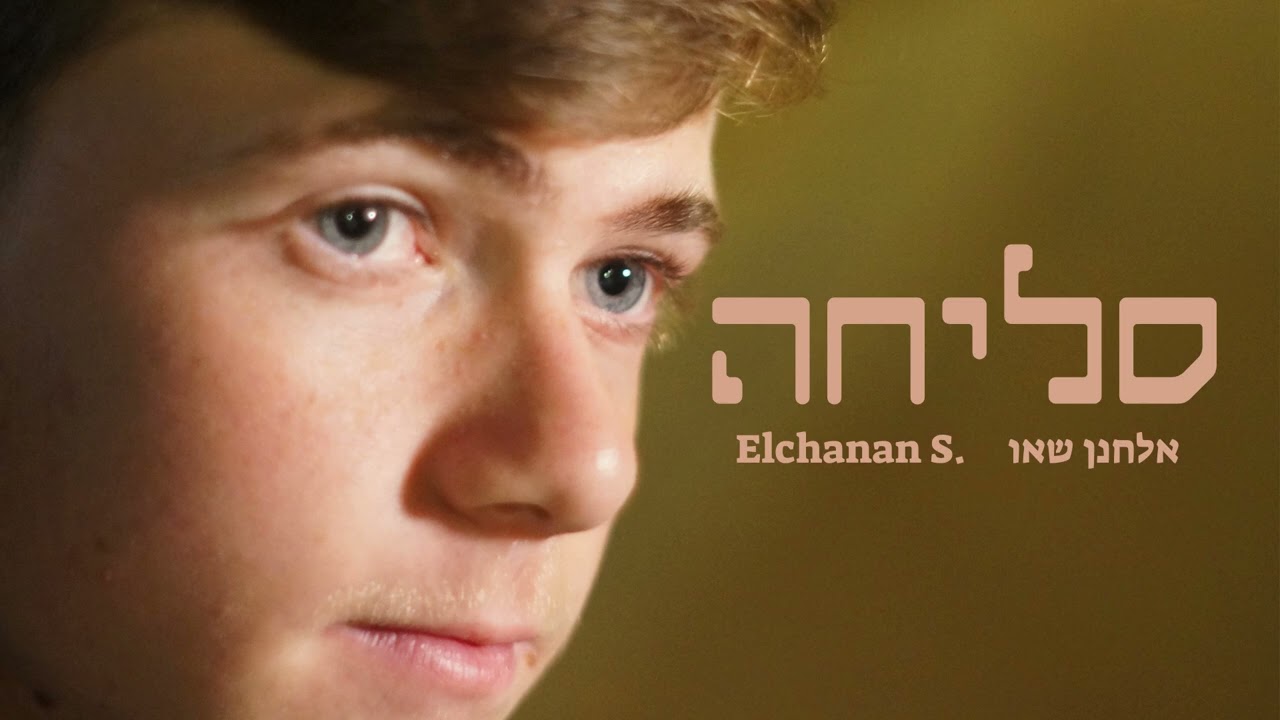 אלחנן שאו - סליחה