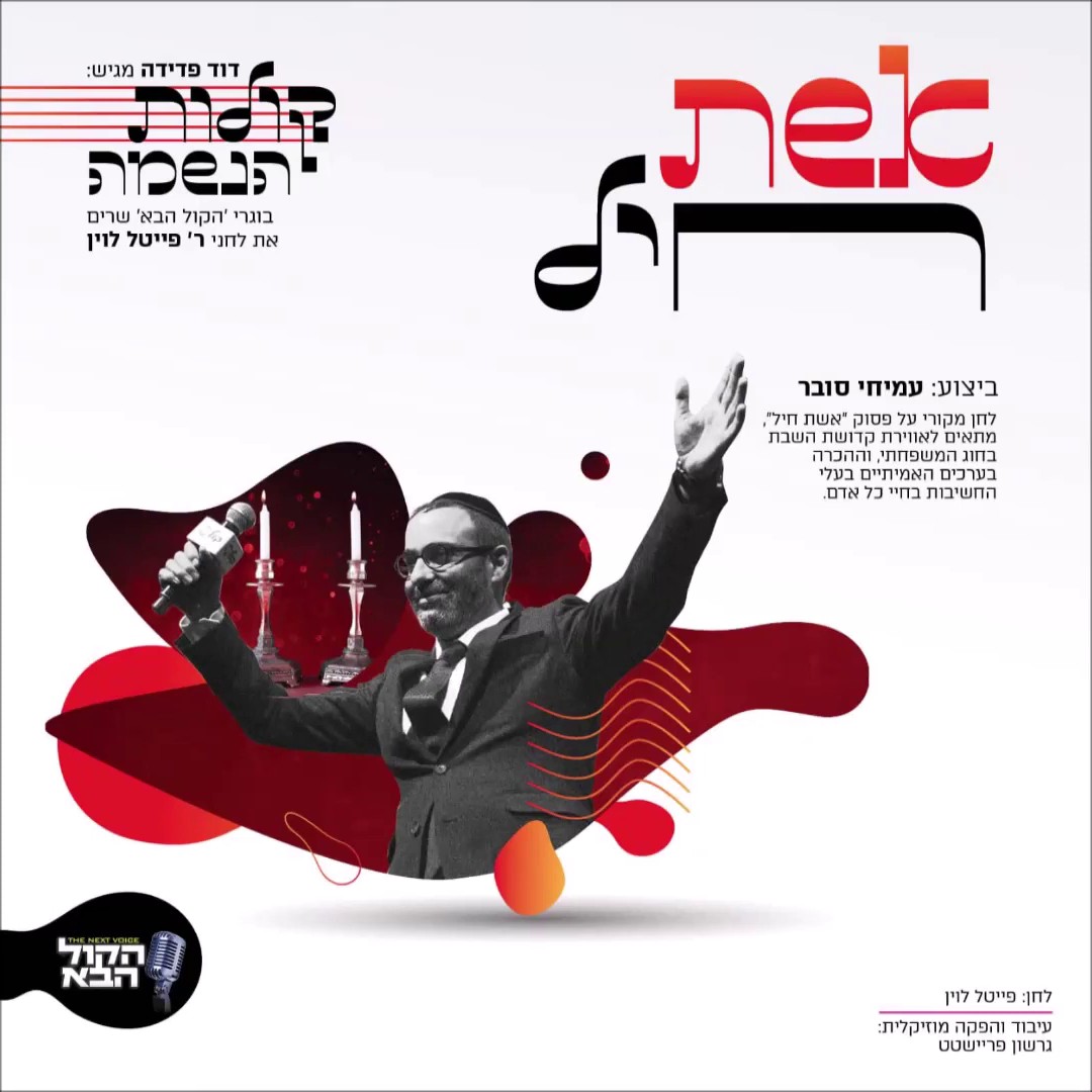 עמיחי סובר - אשת חיל