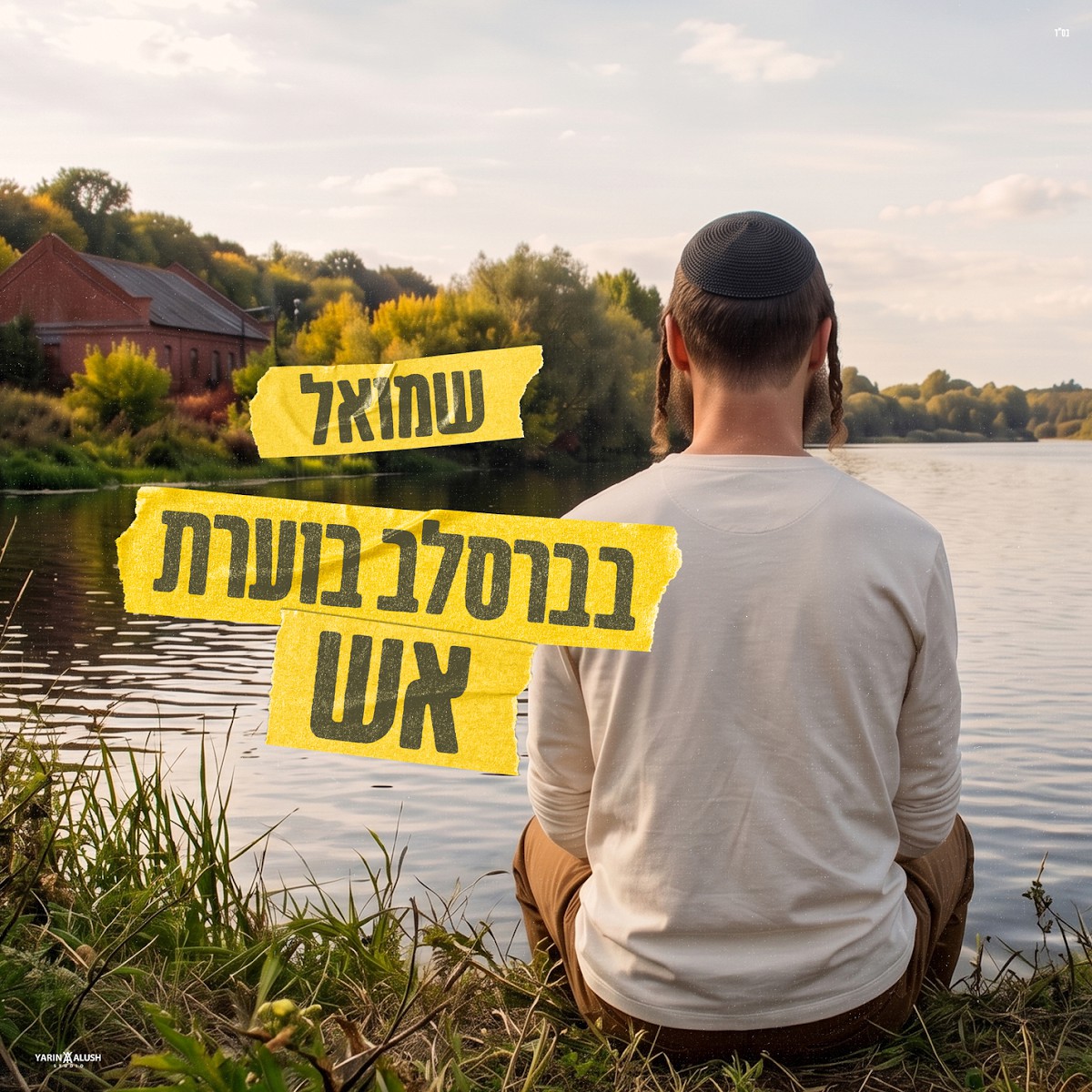 שמואל - בברסלב בוערת אש