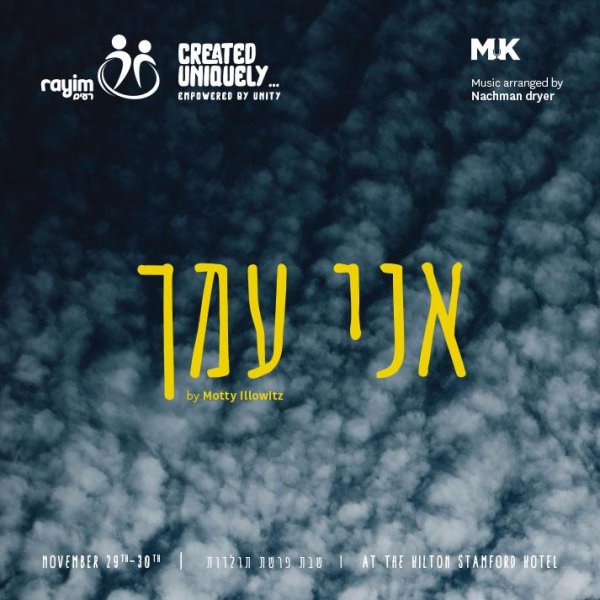 מוטי אילאוויטש - אני עמך