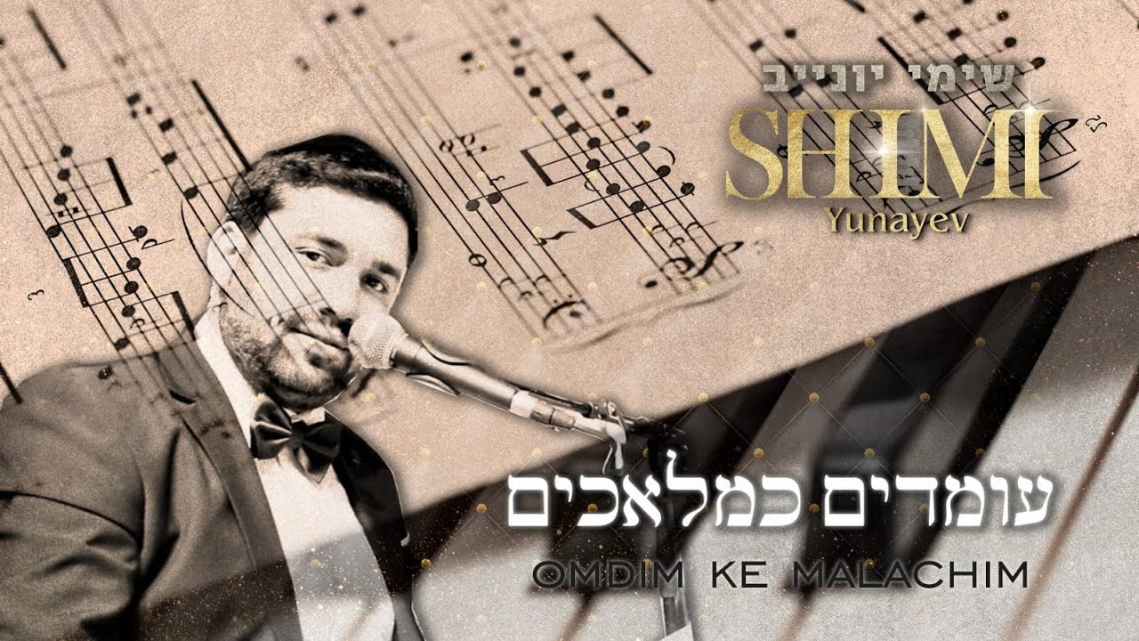 שימי יונייב - עומדים כמלאכים