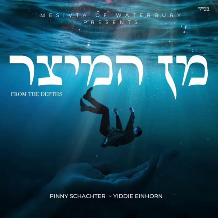 פיני שכטר & יידי איינהורן - מן המיצר