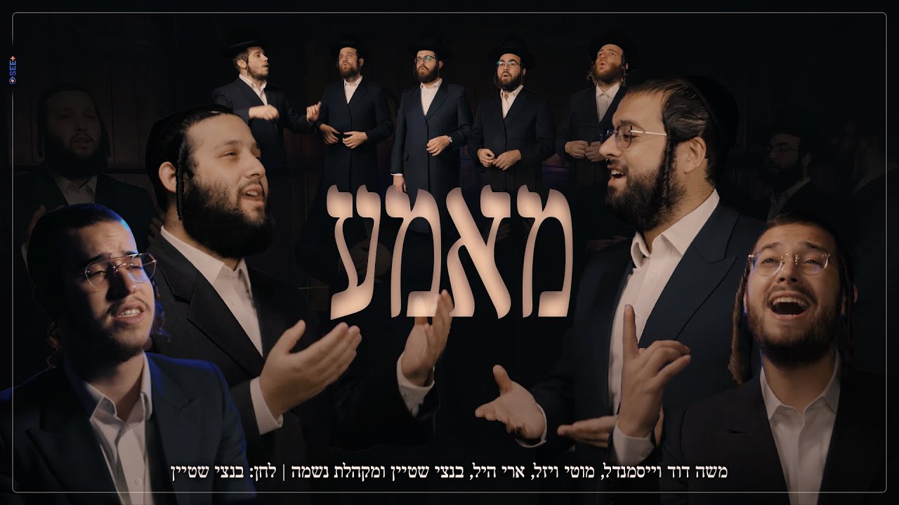 משה דוד וייסמנדל, מוטי ויזל, ארי היל, בנצי שטיין ומקהלת נשמה - מאמע