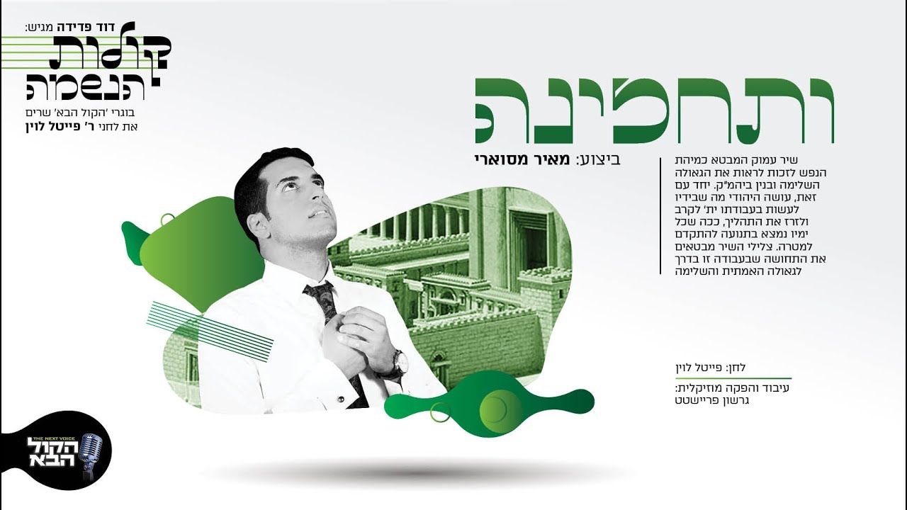 מאיר מסוארי - ותחזינה