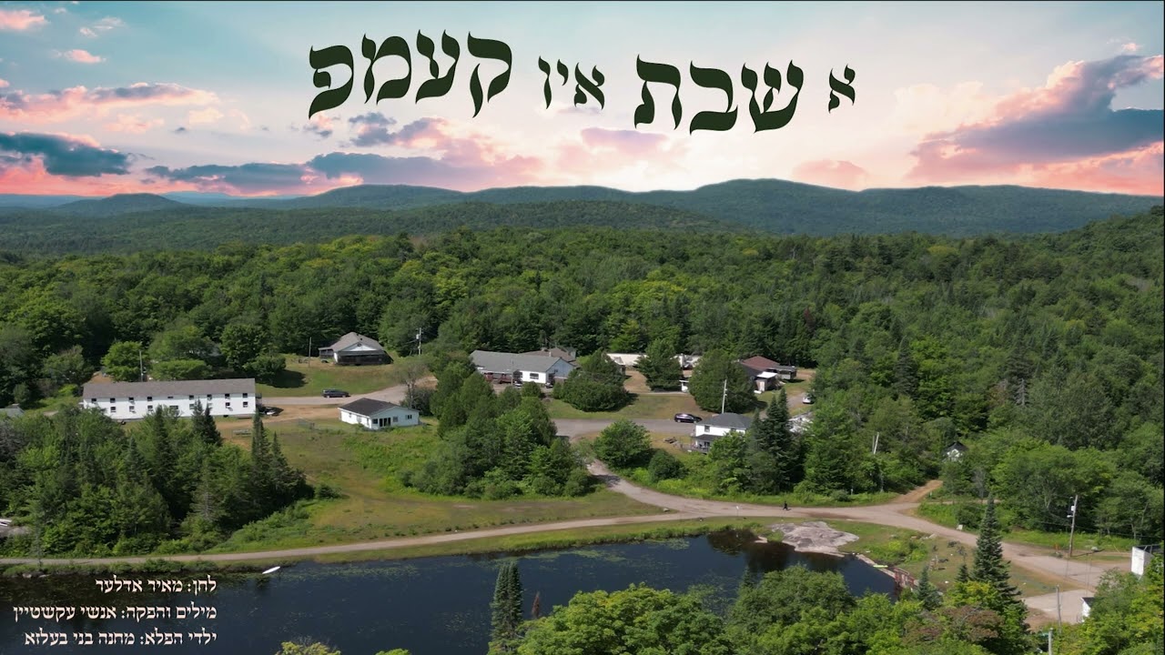 מחנה בעלזא - א שבת אין קעמפ
