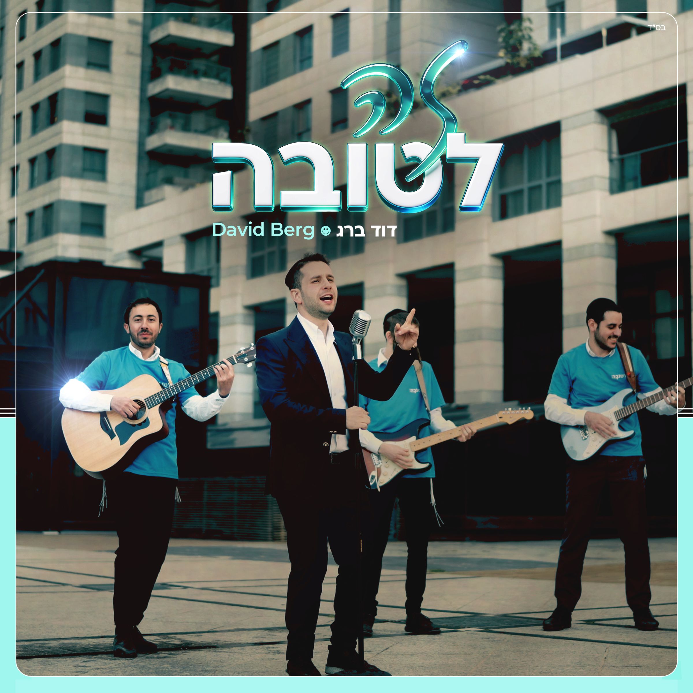 דוד ברג - זה לטובה