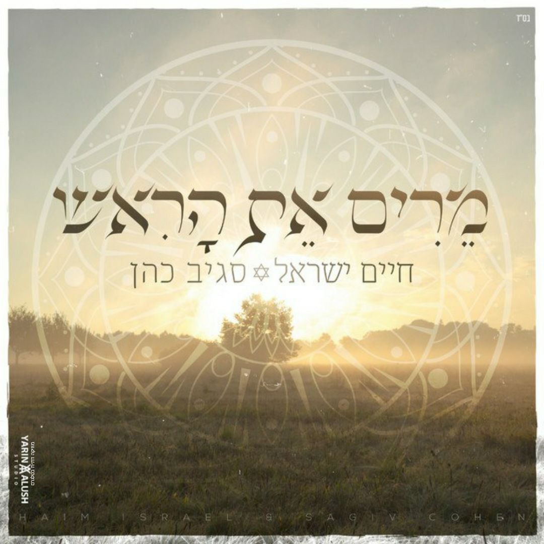 חיים ישראל & סגיב כהן - מרים את הראש