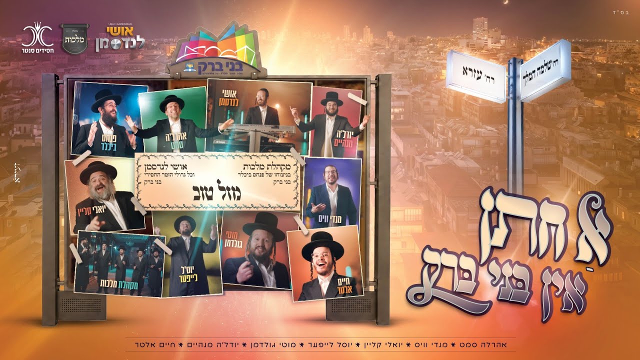 אושי לנדסמן & מקהלת מלכות - א חתן אין בני ברק
