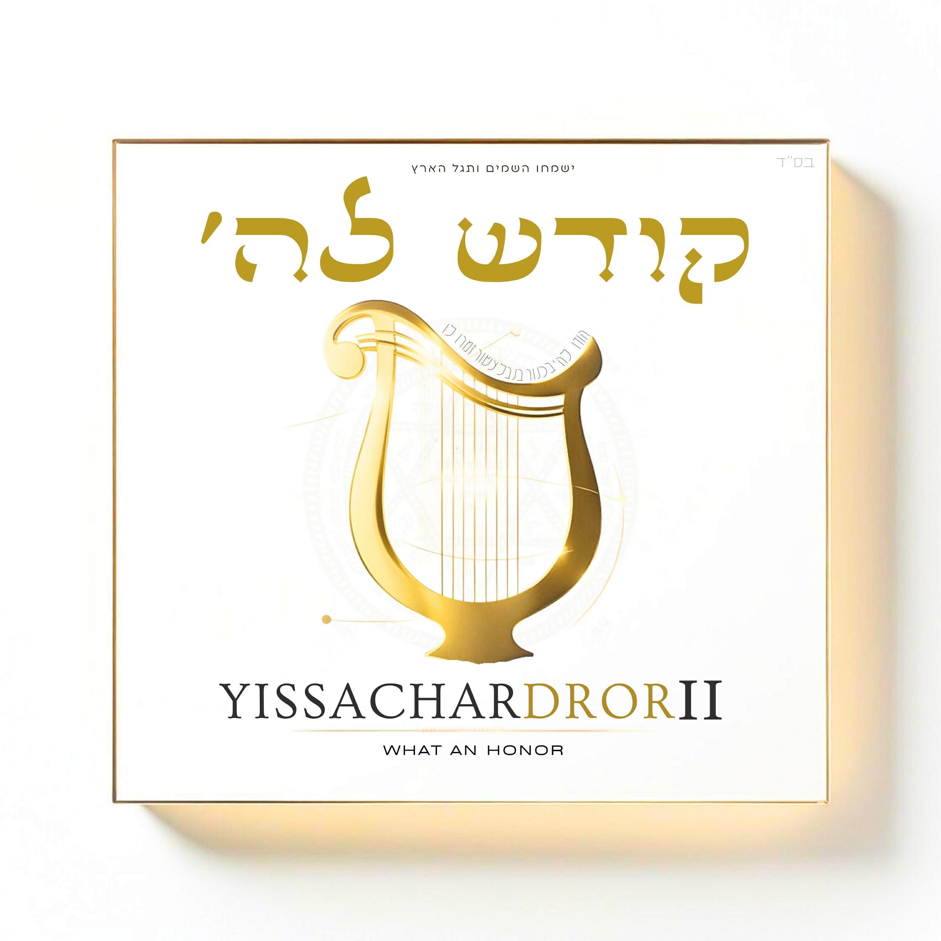 יששכר דרור - קודש לה' - תקציר האלבום