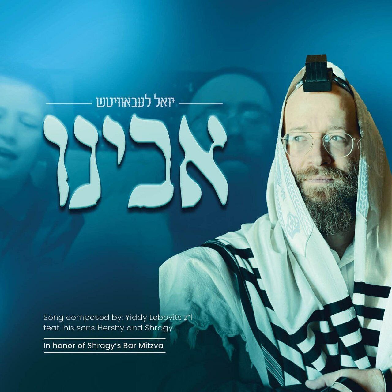 יואלי ליבוביץ' - אבינו