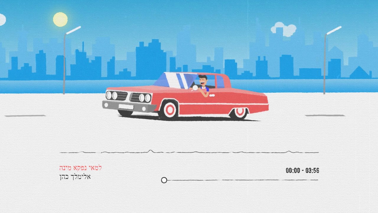 אלימלך כהן & נתי - למאי נפקא מינה