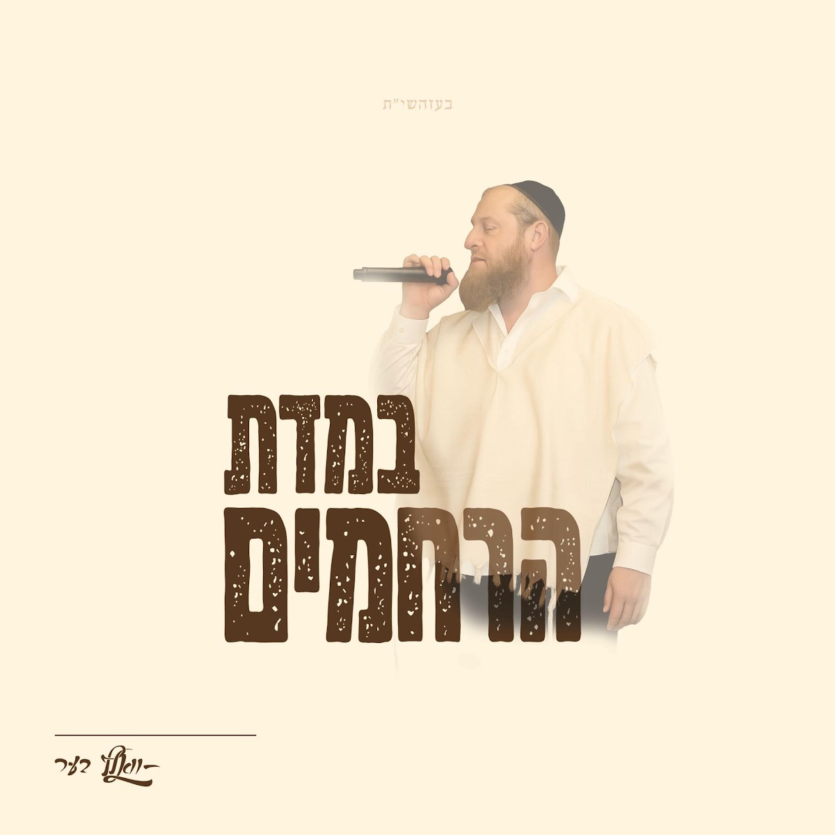 וואלף בער - במדת הרחמים