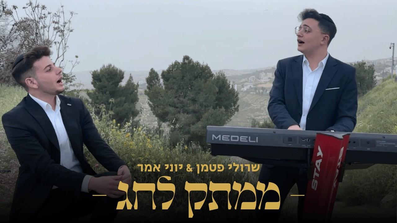 שרולי פטמן & יוני אמר - ממתק לחג