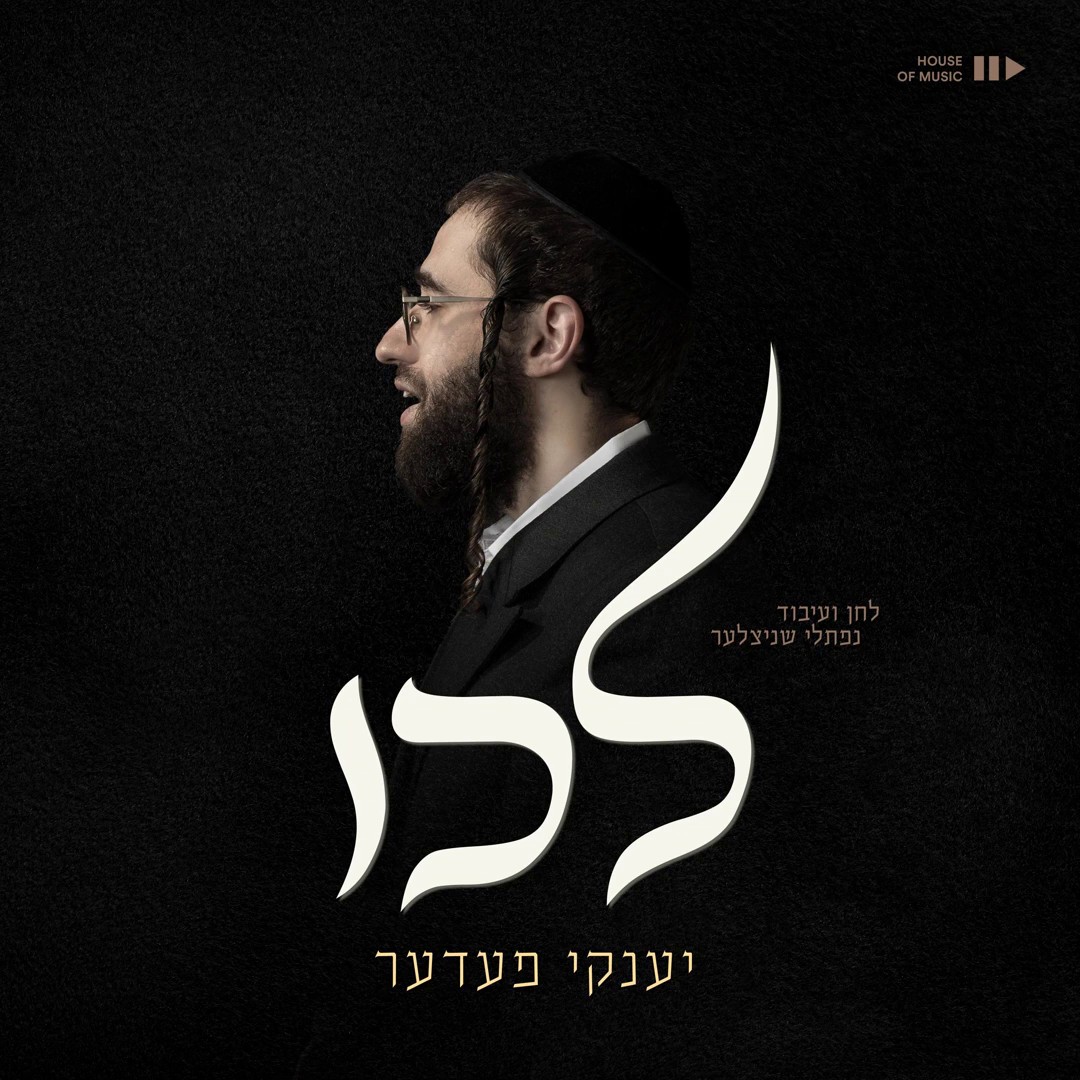 יענקי פעדער - לכו
