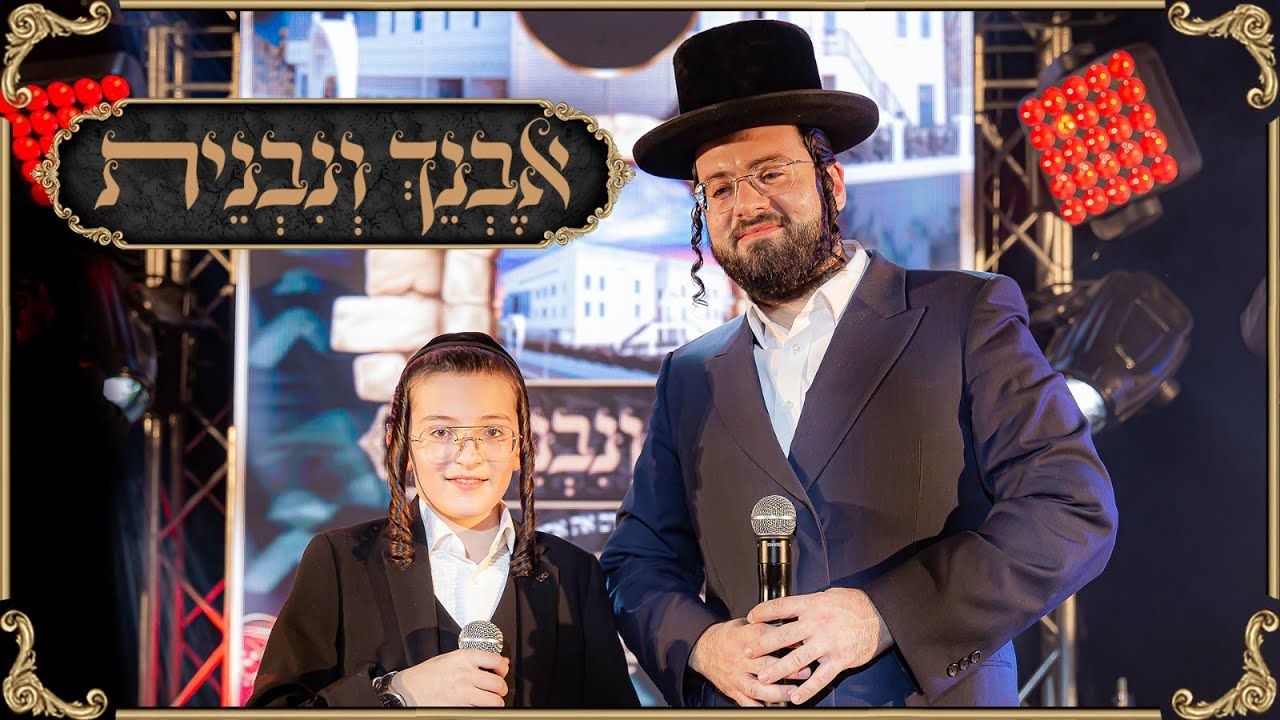 מוטי ויזל, בנצי קלצקין, מקהלת חסידימלעך - אבנך ונבנית