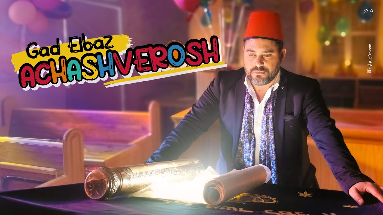 גד אלבז - אחשורוש