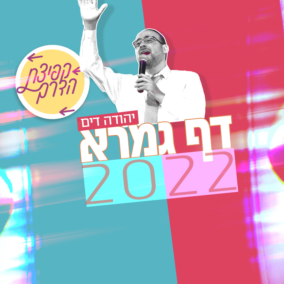 יהודה דים - דף גמרא 2022