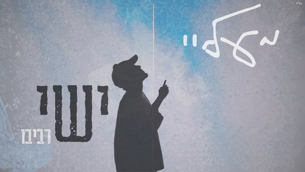 ישי רביבו - מעליי