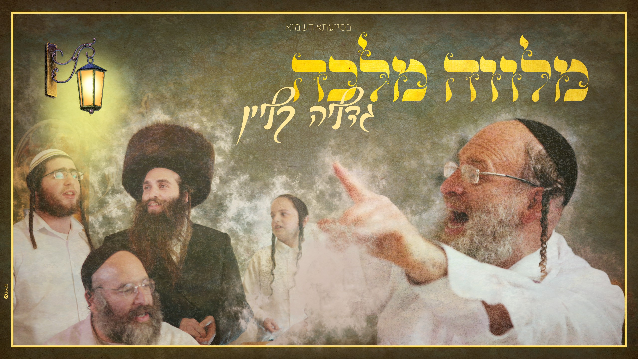מלוה מלכה | פארבריינגען - עם גדליה קליין​ עיבוד והפקה מוזיקלית: נתנאל חמו