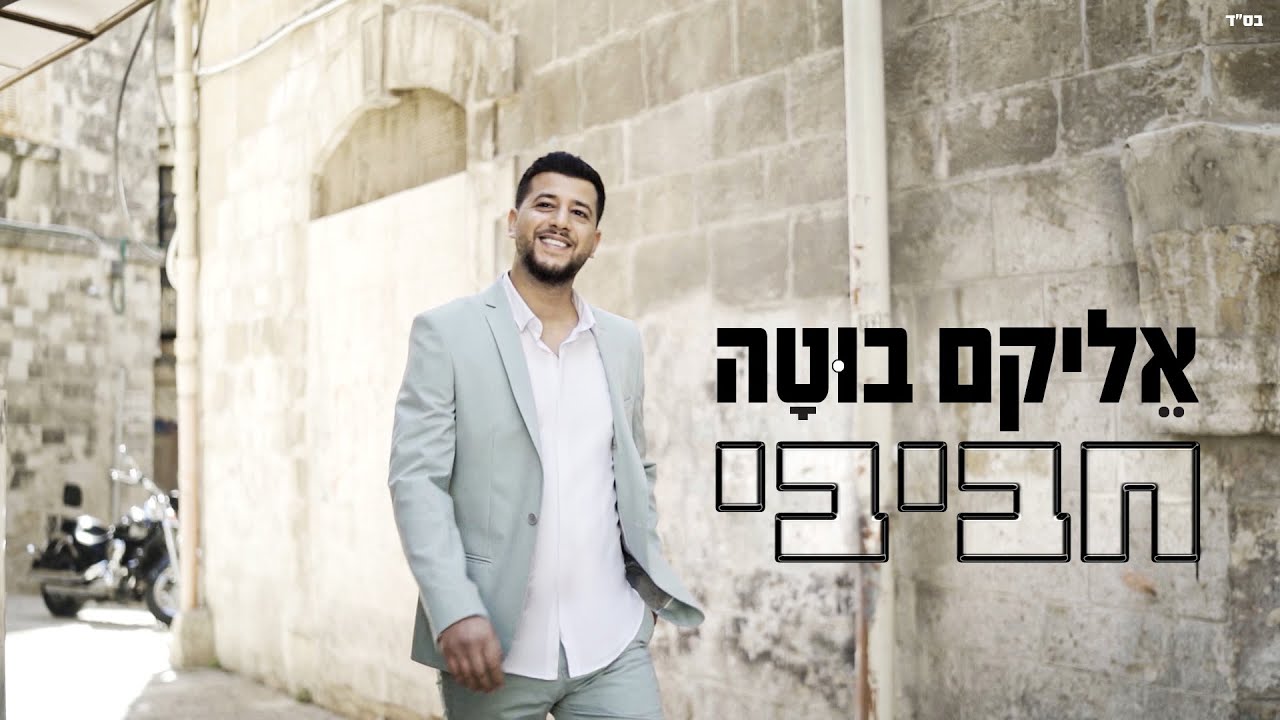אליקם בוטה - חביבי