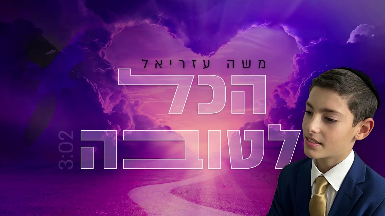 משה עזריאל - הכל לטובה