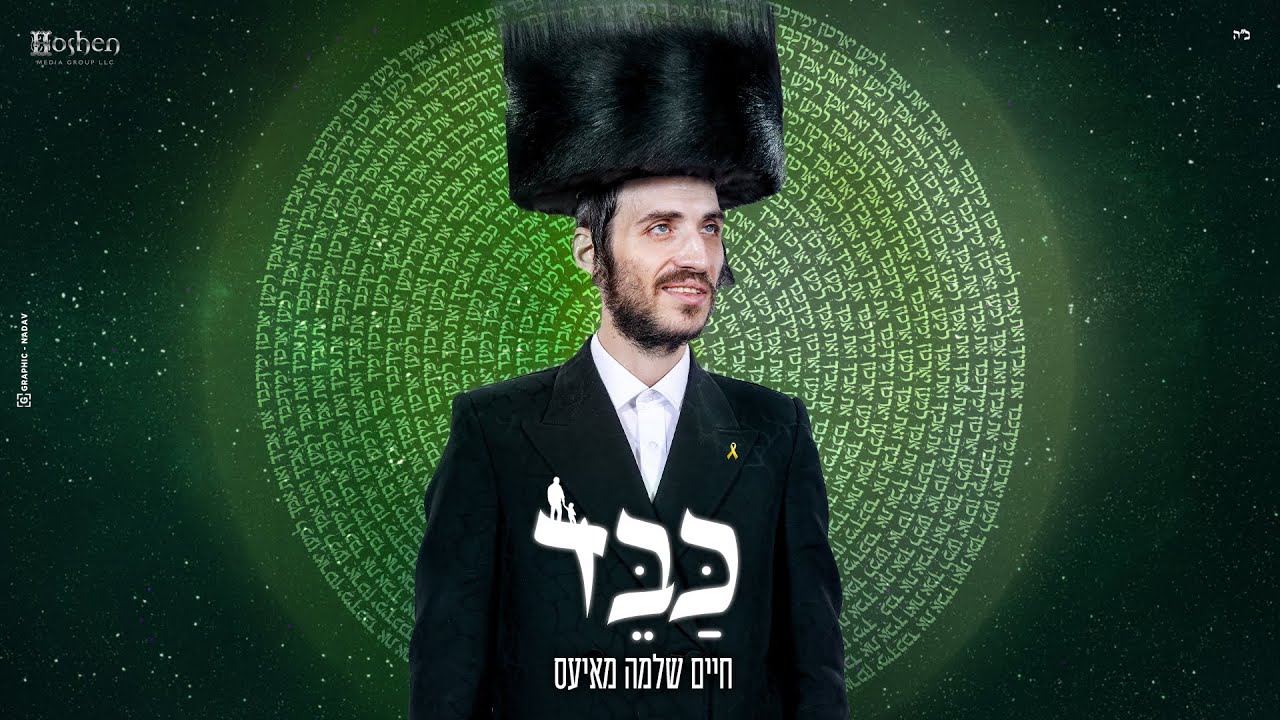 חיים שלמה מאיעס - כבד